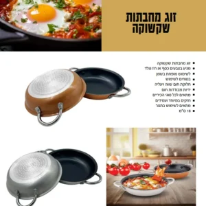 זוג מחבתות שקשוקה