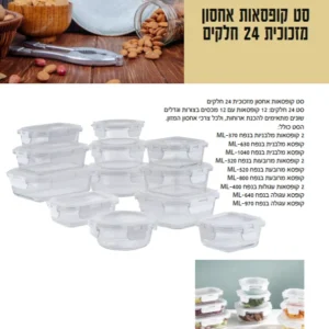 סט קופסאות אחסון מזכוכית 24 חלקים