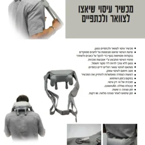 מכשיר עיסוי שיאצו לצוואר ולכתפיים