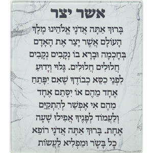ברכה לתלייה זכוכית בלתי שבירה אשר יצר אשכנזי 23x28