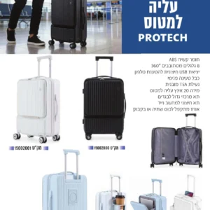 מזוודה 20"  עליה למטוס PROTECH